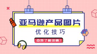 亚马逊listing 图片如何优化 这几点优化技巧不能忽略